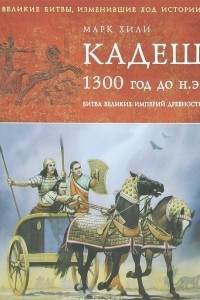 Книга Кадеш 1300 год до нашей эры. Битва великих империй древности