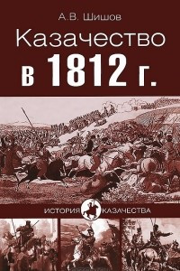 Книга Казачество в 1812 году