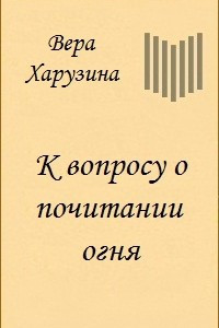 Книга К вопросу о почитании огня