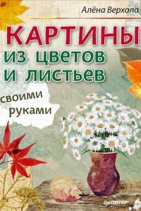 Книга Картины из цветов и листьев своими руками