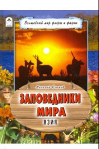 Книга Заповедники мира. Азия