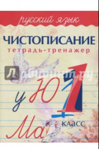 Книга Русский язык. 1 класс. Чистописание. Тетрадь-тренажер