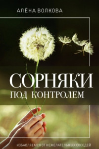 Книга Сорняки под контролем. Избавляемся от нежелательных соседей