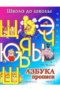 Книга Азбука-прописи. В 4 частях. Часть 4