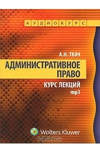 Книга Административное право. Курс лекций