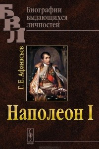 Книга Наполеон I