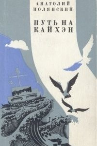 Книга Путь на Кайхэн