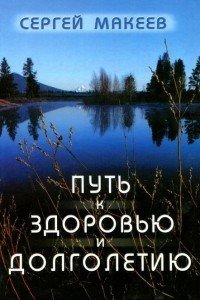 Книга Путь к здоровью и долголетию