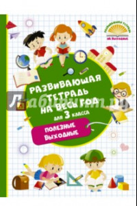 Книга Развивающая тетрадь на весь год. 3 класс. Полезные выходные