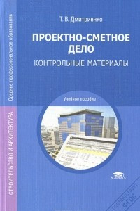 Книга Проектно-сметное дело. Контрольные материалы