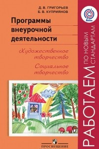 Книга Программы внеурочной деятельности. Художественное творчество. Социальное творчество