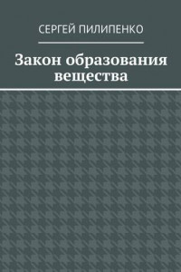 Книга Закон образования вещества