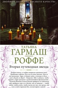 Книга Вторая путеводная звезда. Е.Б.Ж.