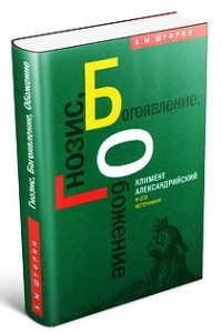 Книга Гнозис, Богоявление, Обожение: Климент Александрийский и его источники