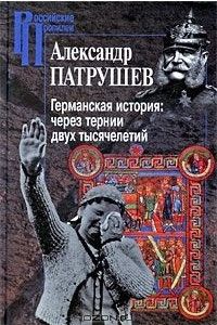 Книга Германская история. Через тернии двух тысячелетий