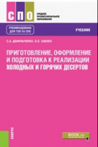 Книга Приготовление, оформление и подготовка к реализации холодных и горячих десертов. Учебник