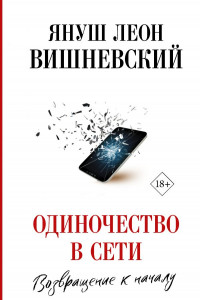 Книга Одиночество в Сети. Возвращение к началу