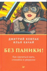 Книга Без паники! Как научиться жить спокойно и уверенно