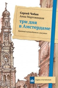 Книга Три дня в Амстердаме. Краткий путеводитель в рисунках