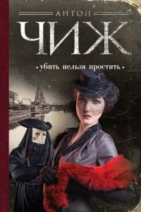 Книга Убить нельзя простить