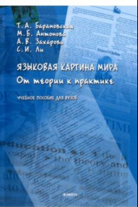 Книга Языковая картина мира. От теории к практике. Учебное пособие для вузов