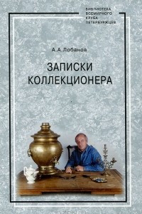 Книга Записки коллекционера