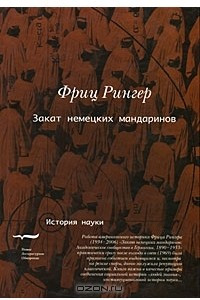 Книга Закат немецких мандаринов