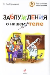 Книга Заблуждения о нашем теле