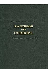 Книга Странник