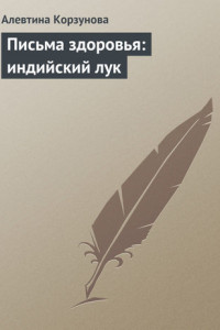 Книга Письма здоровья: индийский лук