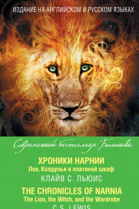 Книга Хроники Нарнии. Лев, Колдунья и платяной шкаф = The Chronicles of Narnia. The Lion, the Witch, and the Wardrobe