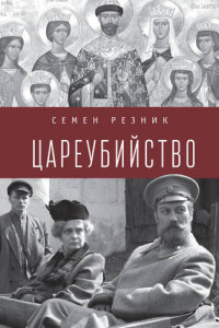 Книга Цареубийство. Николай II: жизнь, смерть, посмертная судьба