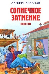 Книга Солнечное затмение. Обман. Чистые камушки. Последние холода