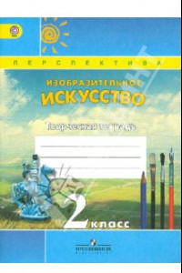 Книга Изобразительное искусство. Творческая тетрадь. 2 класс. ФГОС