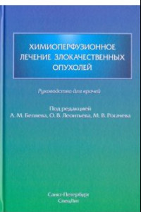 Книга Химиоперфузионное лечение злокачественных опухолей