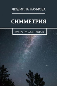 Книга Симметрия. Фантастическая повесть