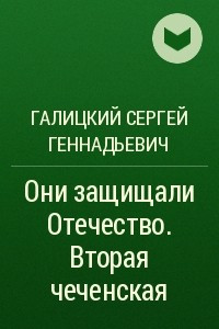 Книга Они защищали Отечество. Вторая чеченская