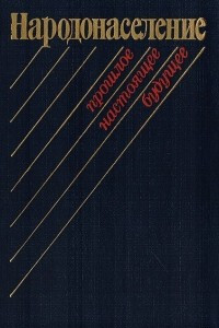 Книга Народонаселение: прошлое, настоящее, будущее