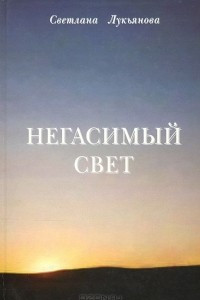 Книга Негасимый свет