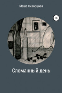 Книга Сломанный день