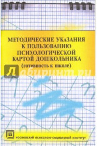 Книга Методические указания к пользованию психологической картой дошкольника (готовность к школе)