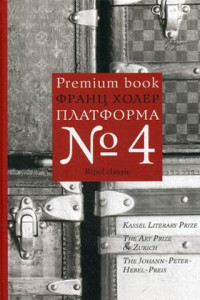 Книга Платформа №4. Холер Ф.