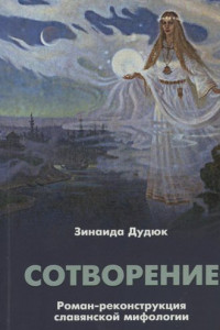 Книга Сотворение. Роман-реконструкция славянской мифологии