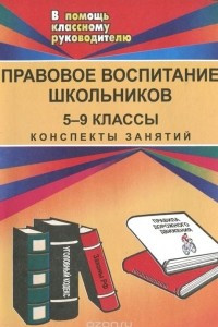 Книга Правовое воспитание школьников. 5-9 классы. Конспекты занятий