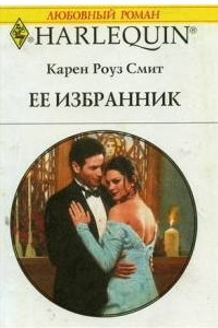 Книга Её избранник