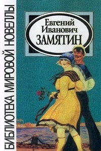 Книга Евгений Иванович Замятин. Новеллы