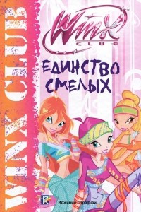 Книга Единство смелых. Клуб Winx