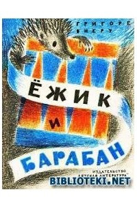 Книга Ёжик и барабан