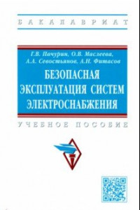 Книга Безопасная эксплуатация систем электроснабжения. Учебное пособие