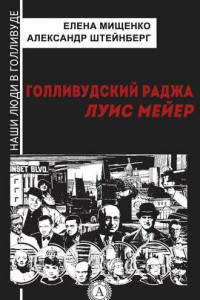 Книга Голливудский Раджа. Луис Мейер